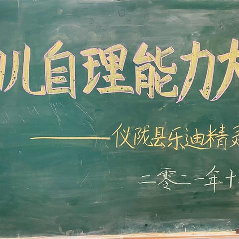 自理自立.精灵展技——迪幼自理能力比赛中班篇