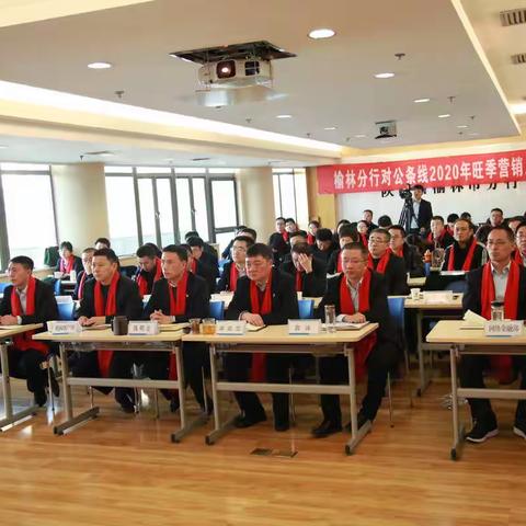 榆林分行召开对公条线2020年旺季 营销启动大会