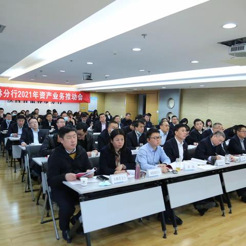 榆林分行召开2021年资产业务推动会