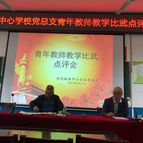 点评知不足，比武促提升一衡龙桥镇中心学校党总支青年教师教学比武点评总结会