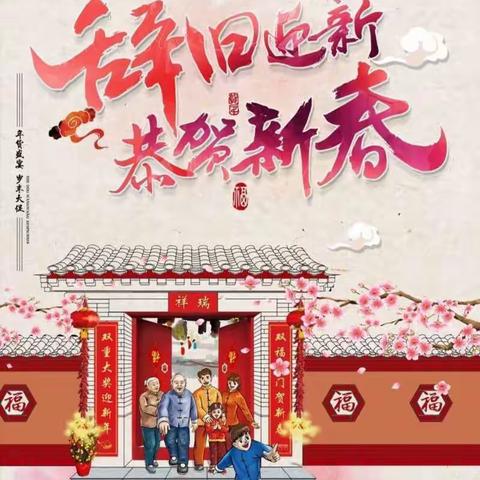 龙腾虎跃，我们一起向未来—衡龙桥镇学校廖安定校长新春致词