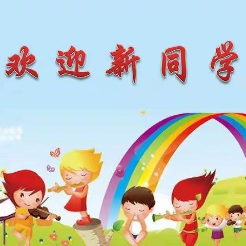 同心、同行、同乐，结伴成长！——洙泗小学北校区一年级开学季