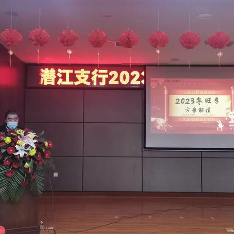 潜江支行成功召开2023“工迊新春”旺季誓师大会