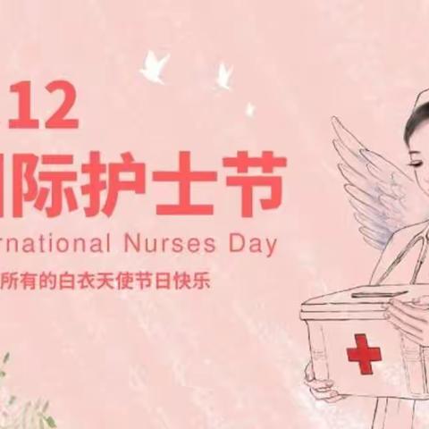 潜江支行开展“开薪护士节”营销活动