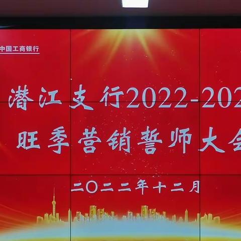 潜江支行成功召开2022-2023旺季营销誓师大会
