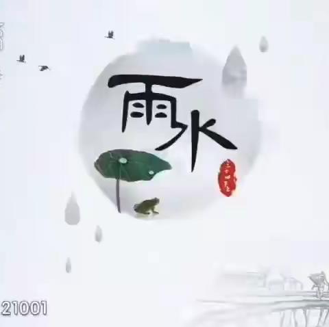 二十四节气之雨水💧