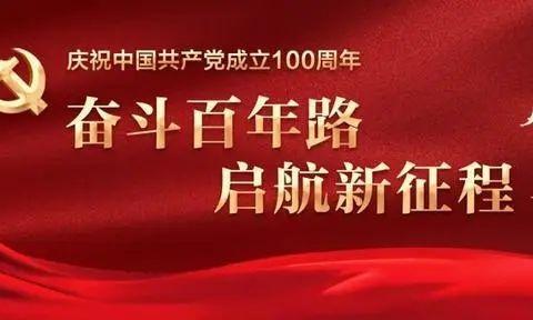 《永远跟党走，迈向新辉煌》暨马王街办沙河村庆祝建党百年诞辰文艺汇演！