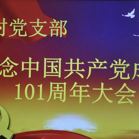 《喜迎二十大，永远跟党走，奋进新征程》沙河村党支部热烈庆祝建党101周年！