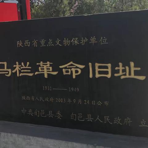 寻访红色足迹，传承革命精神！   马王街办沙河村全体党员赴马栏接受红色传统教育！