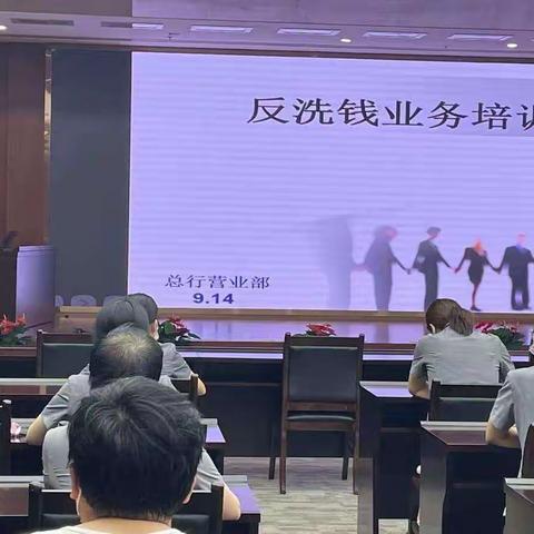 加大反洗钱培训力度 共筑群众金融安全防线