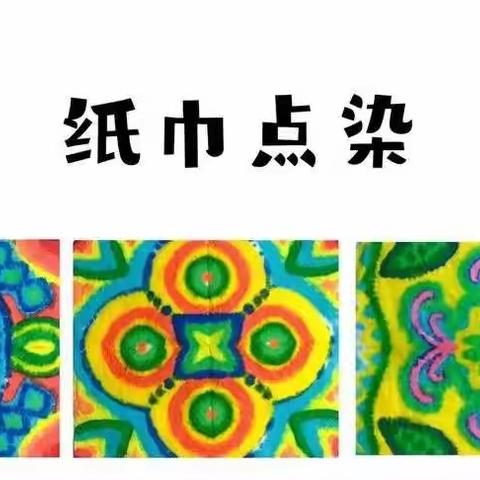 纸巾趣味多——开封市星星幼儿园大四班家园共育指导篇（四十六）