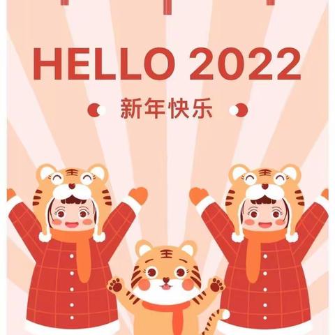 栗塘小学附属幼儿园2022年元旦放假通知