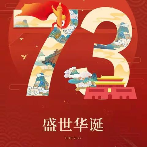 【栗小附属幼儿园】2022年国庆节放假通知及温馨提示