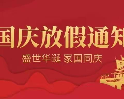 🇨🇳栗塘小学附属幼儿园2021年国庆节放假通知🇨🇳