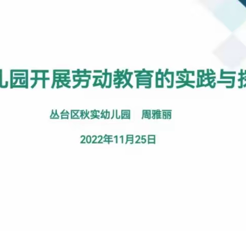 幼儿园开展劳动教育的实践与探索——邯郸冀南新区高臾镇中心校教师学习纪实