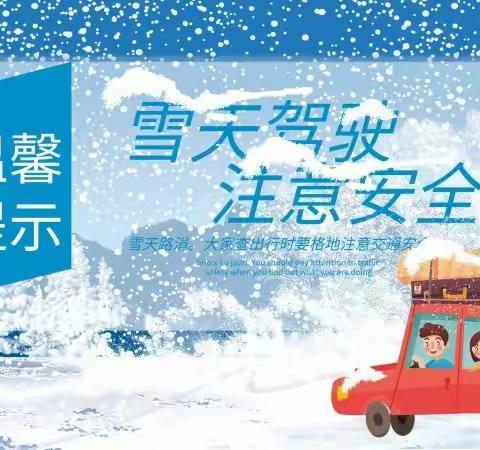 蓝天幼儿园冬季雨雪天气防寒防滑防冻温馨提示