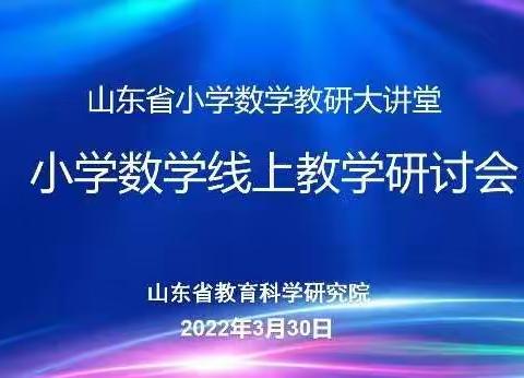 “云”教学，“云”情怀，“云”学习，“云”精彩——山东省小学数学线上教学研讨会纪实