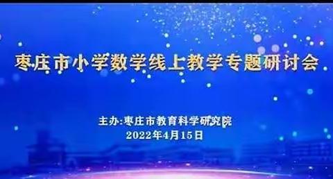 线上教研聚合力，不忘初心绽芳华——市中区建设路小学（东校区）参加全市小学数学线上教学研讨活动