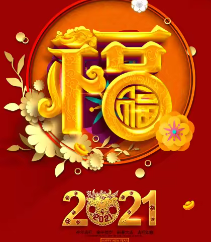 辞旧迎新       牵牛接福   ——回首2020，展望2021