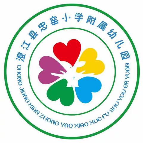 亲近自然 野趣童年——澄江市忠窑小学附属幼儿园2020年春季学期招生简章