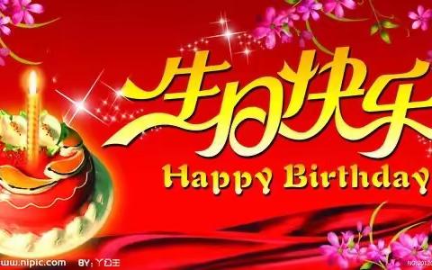 祝张老师生日快乐