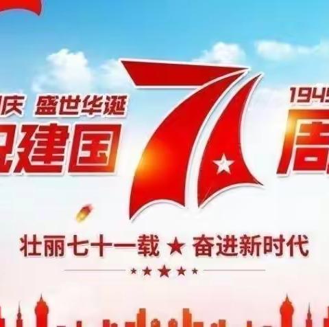 童心向党，歌颂祖国——故驿小学、故驿幼儿园共同庆祝祖国母亲生日快乐🎂
