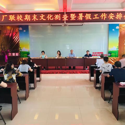 砥砺前行创佳绩 携手奋进铸辉煌——马厂联校期末素质测查暨暑假工作安排会议掠影