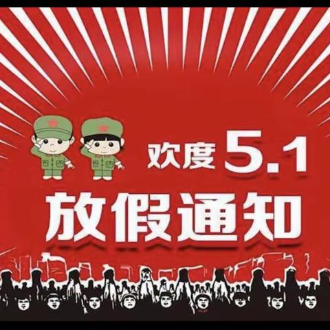 故驿小学五一放假通知