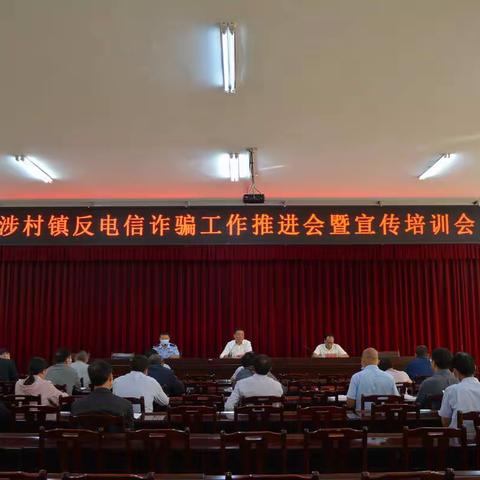 警民齐动员 防诈保平安——涉村镇积极开展防电信网络诈骗专项行动
