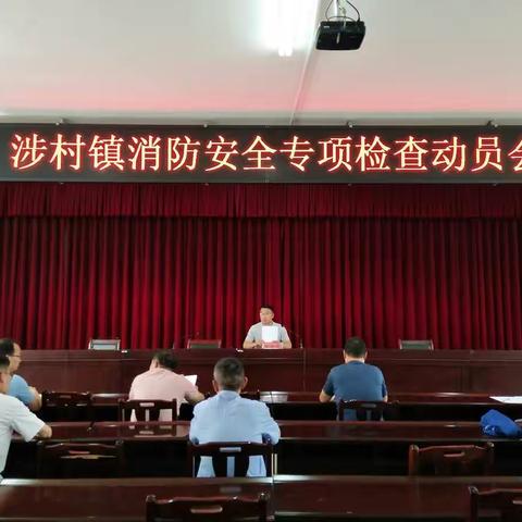 安全至上 防患未然――涉村镇开展消防安全专项检查