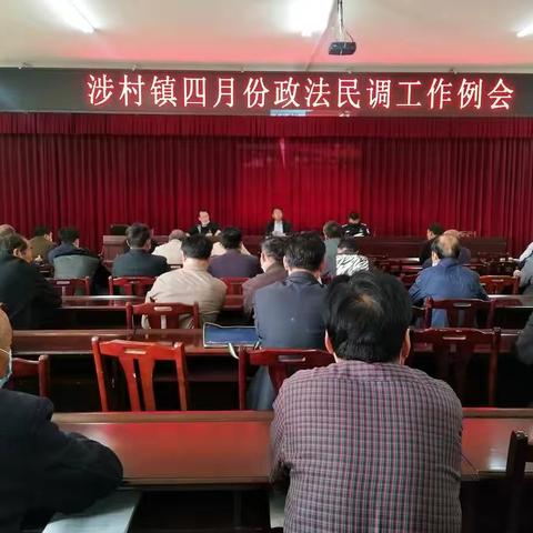 突出重点 统筹推进――涉村镇召开四月份政法民调例会