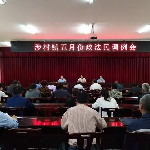 涉村镇召开五月份政法民调例会
