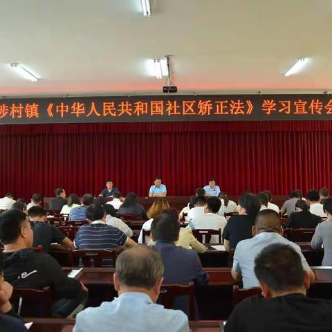 以学促行 以行践学――涉村司法所开展《社区矫正法》学习宣传活动