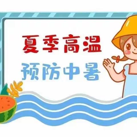 【安全“童”行】炎炎酷暑 安全度夏——金螺号幼儿园夏季高温安全温馨提示