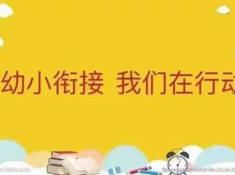 【六一推文】《幼小衔接，我们在行动》——永安中心幼儿园大一班学前教育宣传月主题活动