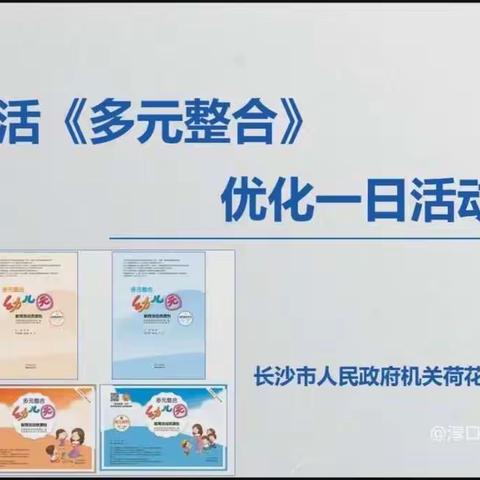 《用好用活多元整合，优化一日活动流程》培训心得