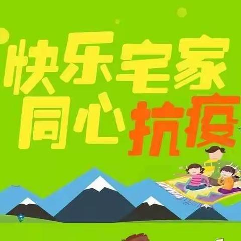 “停课不停学 ，快乐云相伴”——永安中心幼儿园小班线上教学活动