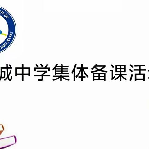 集思广益增实效，相聚云端促成长——长城中学线上集体备课纪实