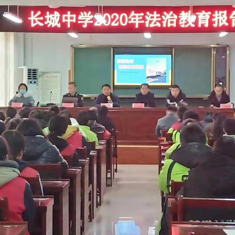 民法典进校园   争做守法好少年——长城中学2020年法治教育报告会