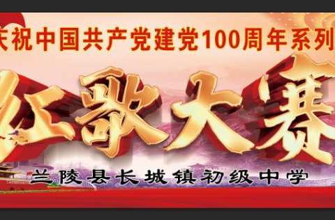 牢记百年历史 唱响时代旋律——长城中学2021年红歌合唱比赛暨庆祝中国共产党成立100周年活动