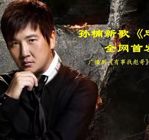 单簧管演奏孙楠新歌《忠诚》一一全国百家电台同步首发