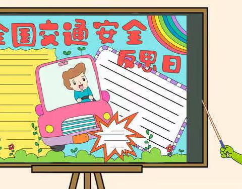 大手拉小手，安全在路上——高密市第二实验小学四年级中队全国交通安全反思日主题活动