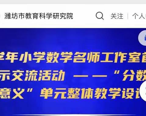 袅袅兮秋风，孜孜不怠向名师——高密市第二实验小学数学教师学习活动记录