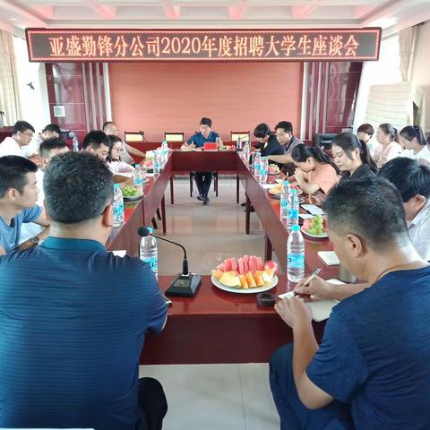 勤锋分公司召开2020年度
招聘大学生座谈会