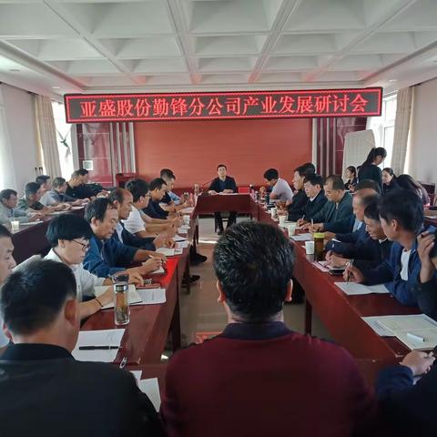 亚盛股份勤锋分公司召开产业发展研讨会