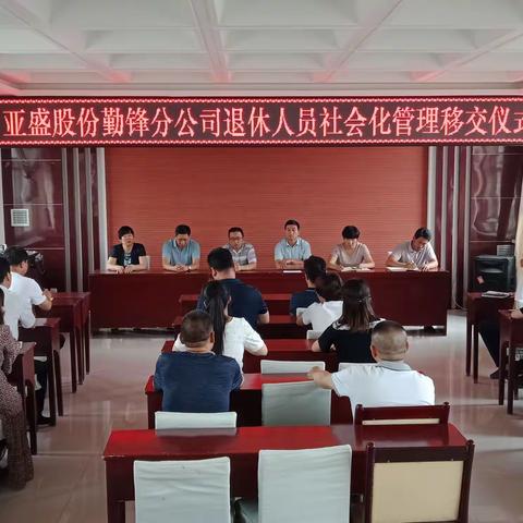 亚盛股份勤锋分公司退休人员社会化管理全面正式移交