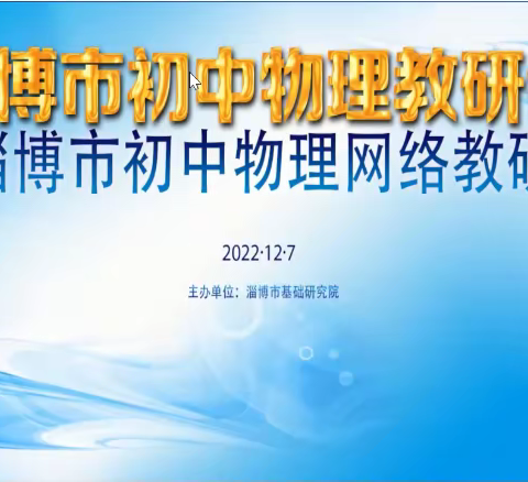 聚焦新课程标准，共话“大概念统摄下的单元教学设计”——周村区物理教师参加淄博市初中物理网络教研活动