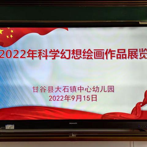 复兴之星 ——甘谷县大石镇中心幼儿园开展天水市第六届青少年科技创新大赛纪实