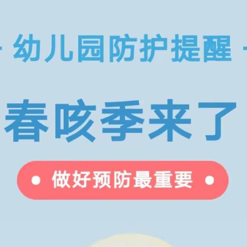 甘谷县大石镇中心幼儿园温馨提醒：幼儿“春咳”进入高发期，请注意预防！