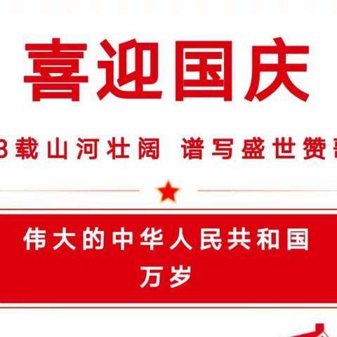 甘谷县大石镇中心幼儿园2022年国庆节放假通知及假期安全温馨提示